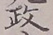 𡨸政