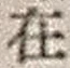 𡨸在