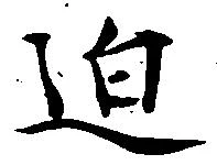 位置 確認된 迫