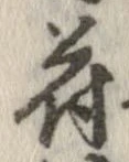 符の位置