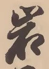 字岩