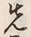 𡨸先