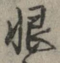 Located 恨