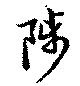 Located 陟