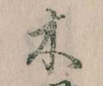 已定位木