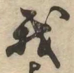 我，已得其位