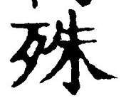 字殊