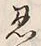 Character 忍