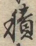 位置定マレル積