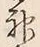 文字神