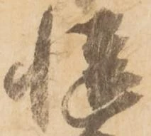 慥，已得其位