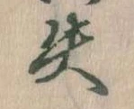 失の位置