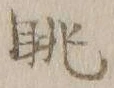 Character 眺