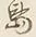 字島