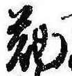 位置定マレル勤