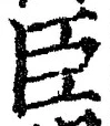 字臣