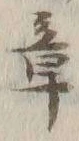 文字章