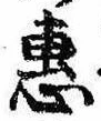 㐌定位𣗓檊