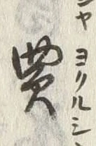 Chữ 買