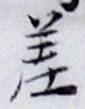 𡨸差