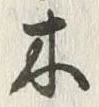 “木”字
