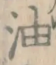 文字油