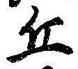 位置 確認된 丘