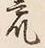 文字 荒