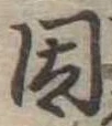 已定位因