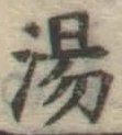 「湯」字