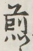 位置 確認된 煎