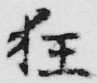 字狂