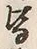 Chữ 皆