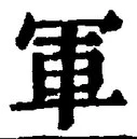字軍