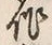“田”字