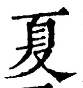 字夏
