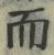 Chữ 而
