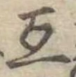 Đã định vị 互