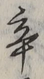 Character 辛