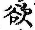 Đã định vị 欲