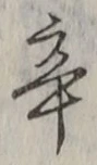 Character 辛