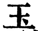 Character 玉