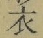 文字 衣
