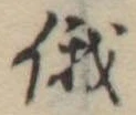 Located 俄