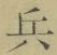 文字 兵