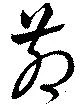 Located 茆
