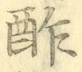 𡨸酢