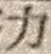 文字 力