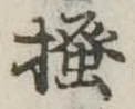 已定位掻