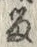 「留」字
